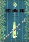 笙曲集  1