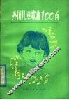外国儿童歌曲100首