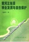 黄河三角洲林业发展与自然保护