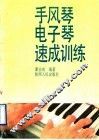 手风琴电子琴速成训练