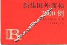 新编国外商标2000例