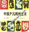 中国少儿剪纸艺术