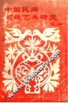 中国民间剪纸艺术研究