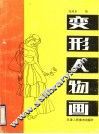 变形人物画