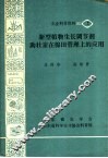 新型植物生长调节剂：助壮素在棉田管理上的应用