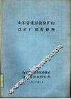 山东省重点黄金矿山选矿厂调查资料