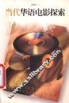当代华语电影探索