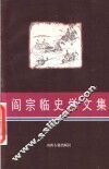 阎宗临史学文集 封面
