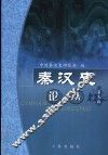秦汉史论丛  第9辑