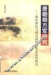 唐朝朔方军研究  兼论唐廷与西北诸族的关系及其演变