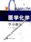医学化学学习指导