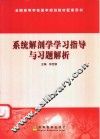 系统解剖学学习指导与习题解析