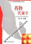 药物代谢学