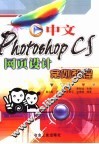 中文Photoshop CS网页设计案例教程