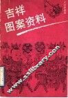 吉祥图案资料