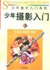 少年摄影入门