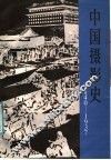 中国摄影史  1840-1937