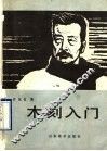 木刻入门