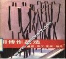 胡博作品选  雕塑、陶艺、素描、随笔