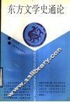 东方文学史通论