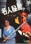 名人秘闻