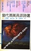 当代英美流派诗选