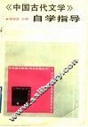 《中国古代文学》自学指导