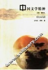 中国文学精神  先秦卷