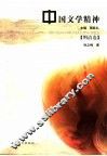 中国文学精神  明清卷