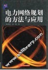 电力网络规划的方法与应用