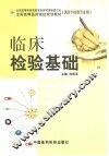 临床检验基础