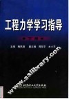 工程力学学习指导  下