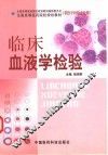 临床血液学检验