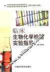 临床生物化学检验实验指导