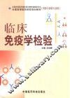 临床免疫学检验