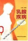 乳腺疾病