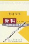 骨科缩略语速查手册  英汉汉英