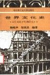 世界文化史  近现代部分
