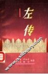 《左传》今鉴