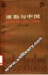 席勒与中国  “席勒与中国·中国与席勒”国际学术讨论会论文集