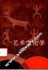 艺术文化学  超越的文化