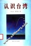 认识台湾