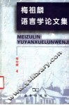 梅祖麟语言学论文集