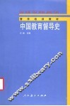 中国教育督导史