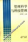 管理科学与科技管理