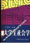 大学生社会学