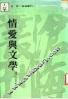情爱与文学