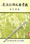 魏晋南北朝政治史  2