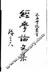 经学研究论集