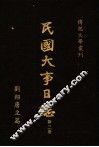 民国大事日志  第3册